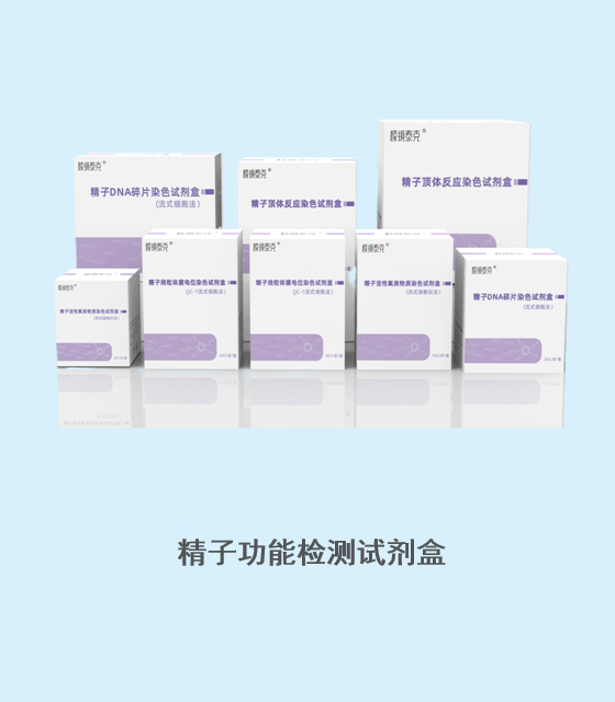 精子功能检测试剂盒