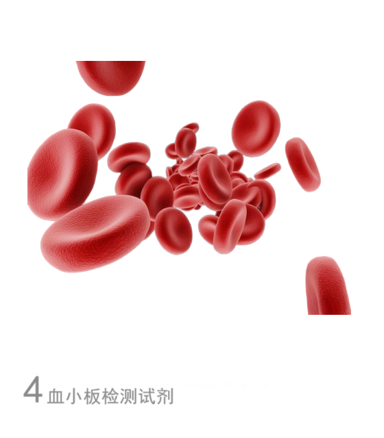 血小板检测试剂盒