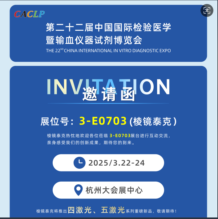 展会邀约!棱镜泰克首发4激光25色/5激光30色流式细胞仪即将引爆CACLP【黄金展位：3-E0703 】