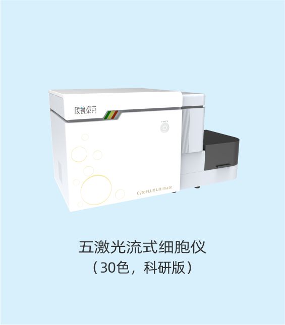 CytoFLUX Ultimate五激光流式细胞仪