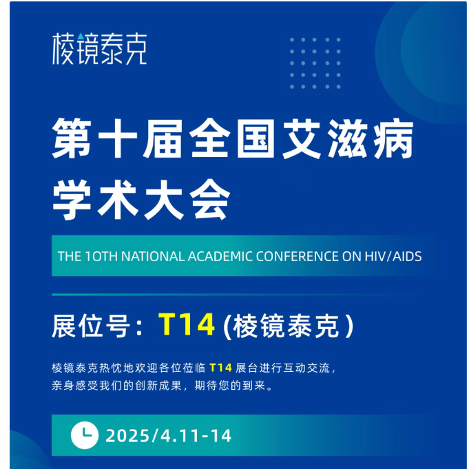 展会邀约 | 第十届全国艾滋病学术大会（广东珠海）展位号：T14（棱镜泰克）