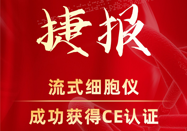【喜讯】棱镜泰克流式细胞仪获CE认证！国产高端流式进军国际市场