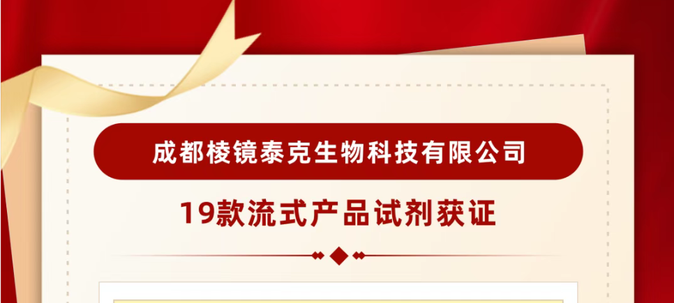 突破升级！棱镜泰克19款流式试剂获证，产品矩阵扩至51款