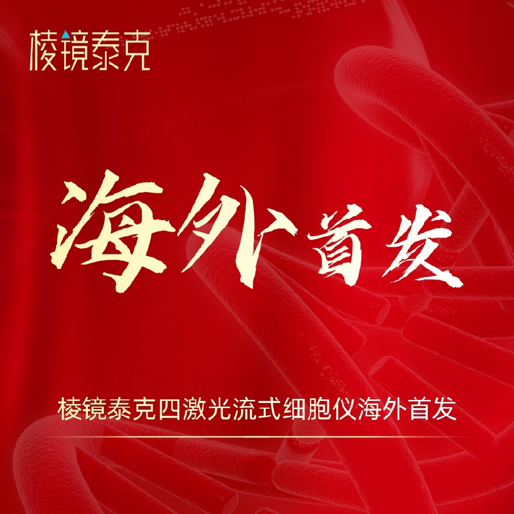 棱镜泰克四激光流式细胞仪实现海外首批交付