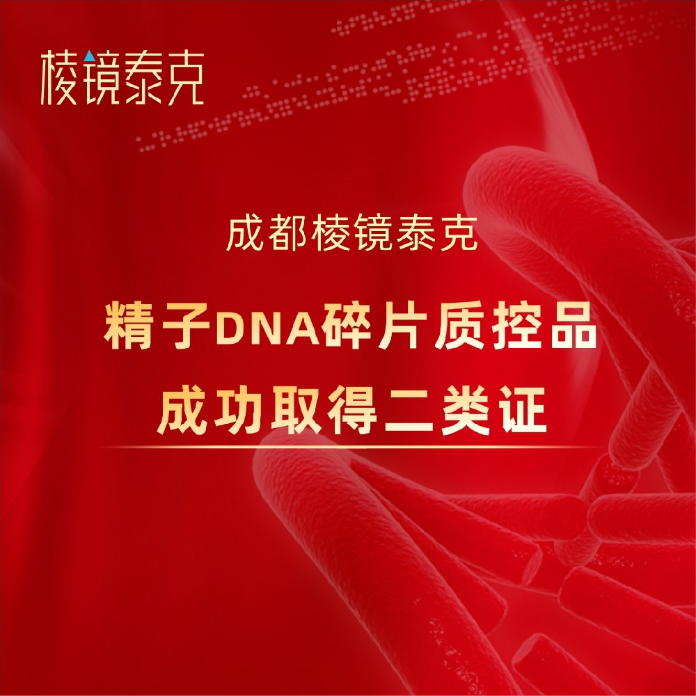 官宣 | 棱镜泰克“精子DNA碎片质控品”获二类医疗器械注册证