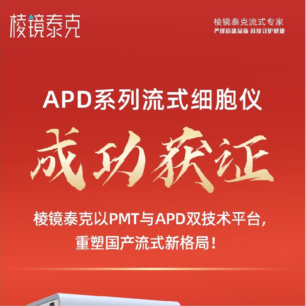 双核驱动，实力登场——棱镜泰克率先实现PMT与APD双技术平台的临床注册突破！