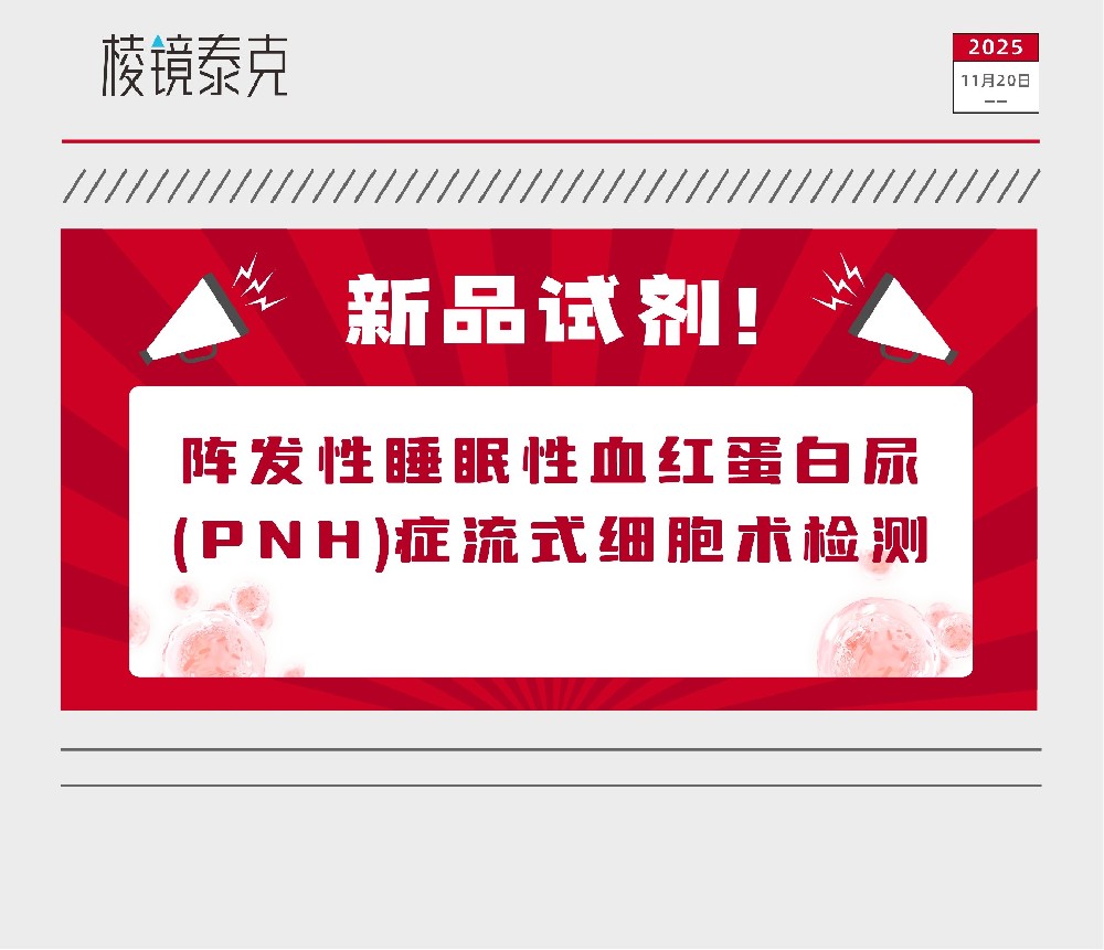 新品试剂 | 棱镜泰克PNH流式检测新方案