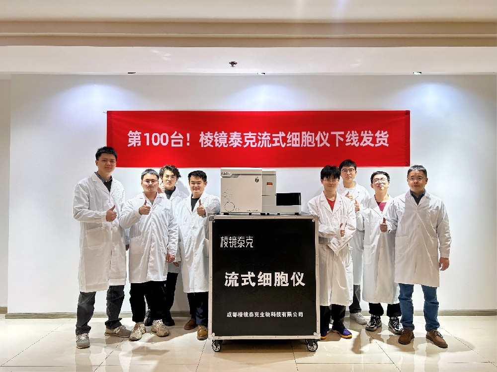 第100台！棱镜泰克高端流式细胞仪下线交付客户！