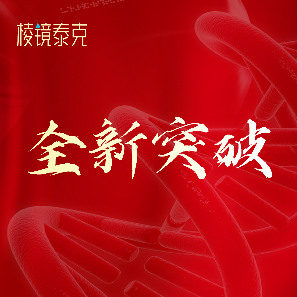 棱镜泰克正式发布全新流式试剂阵列，体外诊断试剂产品线一举扩充至77款