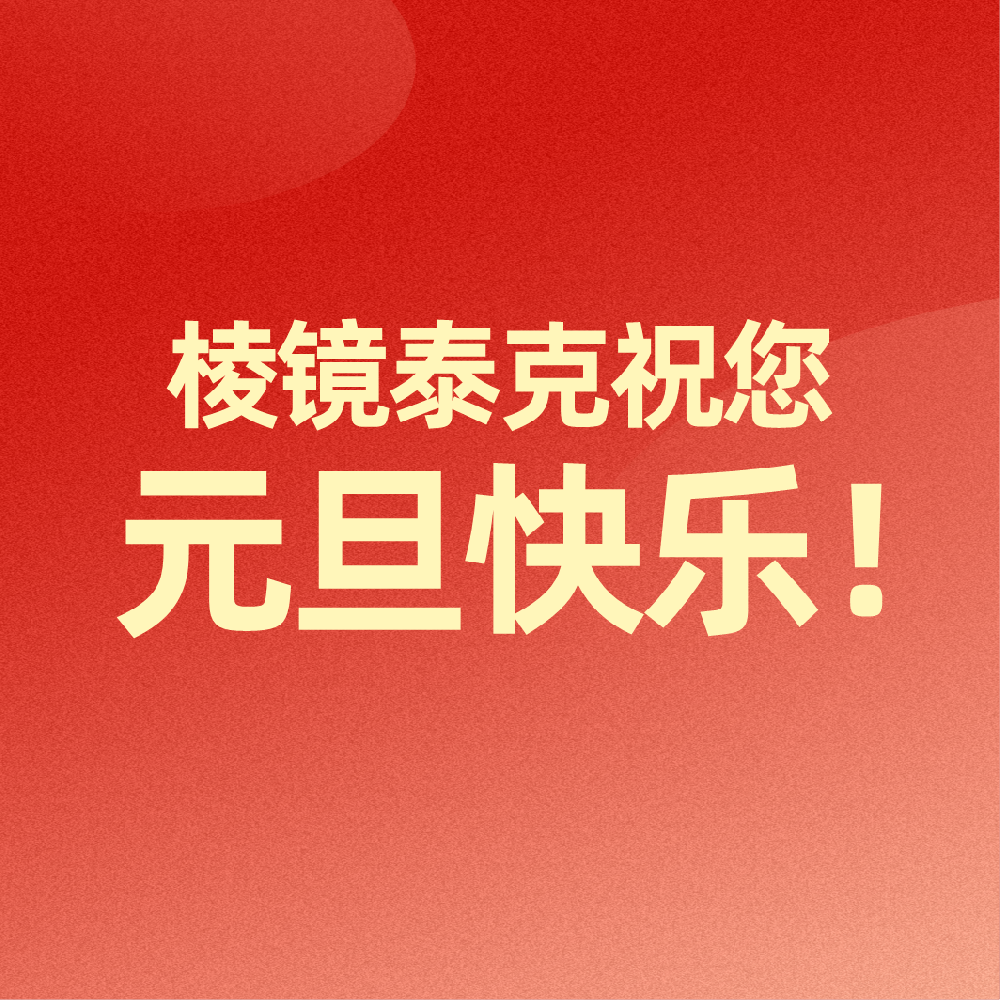 新年共赴新程 | 棱镜泰克祝您元旦快乐